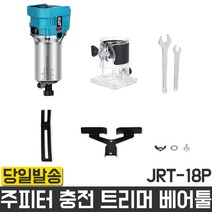 주피터 충전 트리머 JRT-18P 베어툴 마끼다 목공 조각 라운딩 파내기 DIY 목재 공방 루터