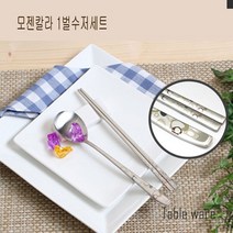 NUNUBITEL_모젠칼라 1벌 수저세트 신혼 부부 혼수용품 결혼선물 고급 홈세트 혼수용_NUB누비텔레숍, 옵션이없는_단일품목입니다