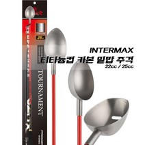 인터맥스 불소가공 티타늄 카본 밑밥주걱 스프링연결고리줄 포함, 티타늄 22cc