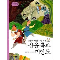 신윤복과 미인도:조선의 여인을 그린 화가, 한솔수북