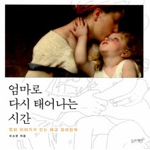 슬로래빗 엄마로 다시 태어나는 시간 태교 컬러링북