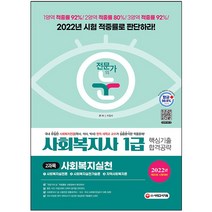 마스크 선물 / 분철 시대고시기획 2022 전문가의 눈 사회복지사 1급 핵심기출 합격공략 2과목 사회복지실천, 스프링제본 - 2권(교환&반품불가)