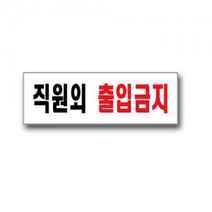 유니온 직원외 출입금지 안내판 안내팻말 안내용팻말 직원외출입, 단품