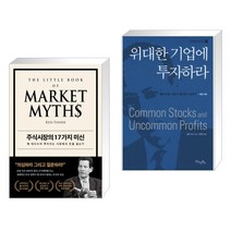 (서점추천) 주식시장의 17가지 미신 + 위대한 기업에 투자하라 (전2권)