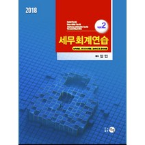 세무회계연습 2(2018):소득세법 부가가치세법 상속세 및 증여세법, 탐진