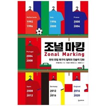 [한스미디어] 조널 마킹 Zonal Marking : 현대 유럽 축구의 철