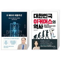 K 배터리 레볼루션 + 대한민국 이커머스의 역사 (마스크제공)