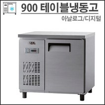 유니크 900 직냉식 테이블 냉동고 올냉동 UDS-9FTAR 업소용 영업용, 아날로그, 올스텐