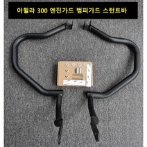 아퀼라300 강화 32mm 엔진가드 범퍼가드 (아퀼라125 설치 불가), 아퀼라300전용엔진가드