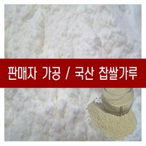 [다온농산] 국산 찹쌀가루 -1Kg- 판매자 직접가공판매