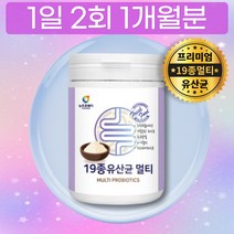 멀티 유산균 19종 분말 가루 파우더 모유 유래 L프롤린 유신균 유신군 PROBIOTICS 혼합 서머필루스 스트렙토코쿠스 엔테로코커스 패시움 프로바오틱스 70대 유산균 가성비 피엑
