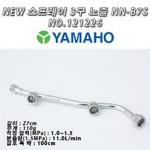 야마호 New 스프레이 3구 노즐 NN-B7S NO.121226, 1개