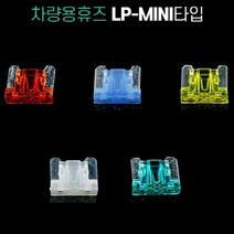S/N_: 차량용 휴즈 LP-Mini Micro2타입 낱개판매 : 7C140A_FBG