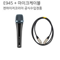 뮤직랜드 젠하이저 E945 보컬 강의용 마이크 케이블 사은품