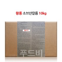소브산칼륨 솔빈산칼륨 10kg (왕롱) / 무배, 1개