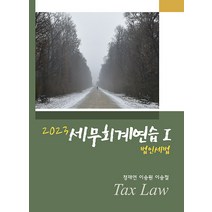 2023 세무회계연습 1 법인세법 17판 정재연 용빈 9791186964507, 크리스탈링 2권(반품교환불가)
