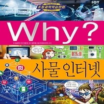[개똥이네][중고-하] Why? 사물 인터넷