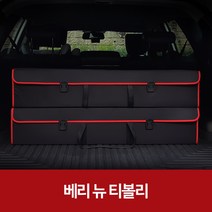 깔끔이다담 베리 뉴 티볼리 자동차 트렁크 수납함, 블랙+레드