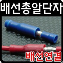 배선 총알단자(5개 1Set), 레드