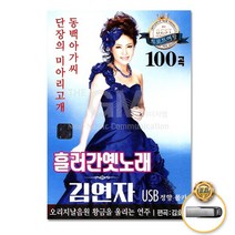 USB_김연자-흘러간옛노래100곡 사은품CD증정