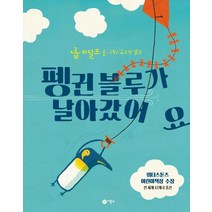 펭귄 블루가 날아갔어요:워터스톤즈 어린이책상 수상, 롭 비덜프 글그림/노은정 역, 비룡소
