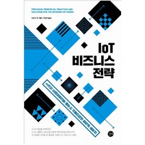 [길벗] IoT 비즈니스 전략, 단품, 9791165213855, 티모시 추 저/이강주 역