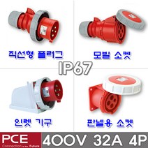 PCE 유럽형 산업용 소켓 플러그 400V 32A 4P IP67 방수형 방수 콘센트 고압