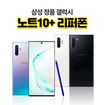 갤럭시노트10 노트10플러스 리퍼폰 256GB, 갤럭시노트10플러스, 아우리화이트
