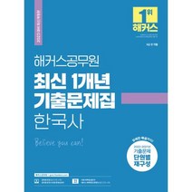 2023 해커스공무원 최신 1개년 기출문제집 한국사 (9급 공무원) / 해커스공무원, 해커스패스