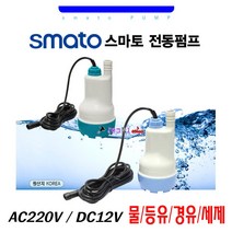 Smato 전동펌프 DBP09A 물펌프 오일펌프 수중펌프 AC220V/DC12V 수중모타 AC/DC아답터포함 배수펌프 지하실/어항, DBP15A, 1개