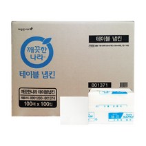 깨끗한나라 테이블냅킨 100매 X 100입