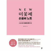 New 미꽃체 손글씨 노트 손글씨를 인쇄된 폰트처럼 개정증보판, 상품명