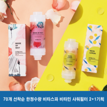 [70개 한정수량] 비타스파 비타민 샤워필터 2+1기획 (5월의신부/네온레몬), 1개