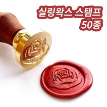 미스터홈 [스탬프] 실링왁스 왁스실링 실링스탬프 청첩장도장, 장미2