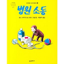 병원 소동, 시공주니어