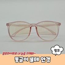 패션 코디 동글 뿔테 안경 핑크