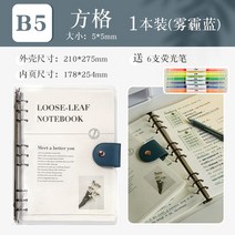 두꺼운노트 수학 오답 풀이 노트 3학년 2반 공책 탈부착 리필 b5 손 배기지 않고 심플 ins풍 a5 2022년 대학원 진학 후 고비 학습 기사 투명 페이퍼북, 17 B5스모그 블루方格【두꺼움100g종이】+보내기6형