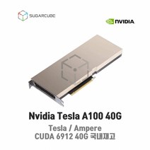 Nvidia Tesla A100 40G 빅데이터 인공지능 딥러닝 테슬라 중고gpu 텐서플로우 tensor