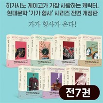 노란버스 현대문학 가가형사 시리즈 세트 전7권 개정판 히가시노 게이고 소설, ONE/FREE