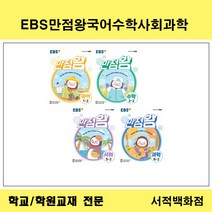 [참고서 전문] EBS 초등 만점왕 국어 수학 사회 과학 2학기 (2021) 낱권판매, 사회5-2, 사회영역