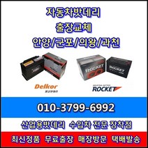 출장 과천배터리/과천밧데리 아반테AD교체-과천청사 중앙동 원문동 문원동 별양동 서울대공원