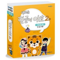 새로운 한글이 야호 2 - 기본 음절 세트 (전8권) (미니음절표 포함), EBS미디어
