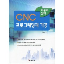 CNC 프로그래밍과 가공, 일진사, 하종국 저