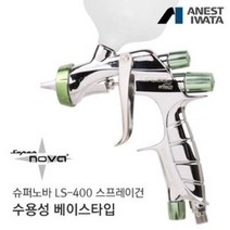 아네스트 이와타 슈퍼노바 LS-400 건
