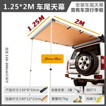 차량용 사이드 어닝 룸 카니발 스타리아 슬라이드 캠핑 월 렉타 그늘막 타프 자동차 오프로드 차박, 1.25*2 꼬리 전용 천막