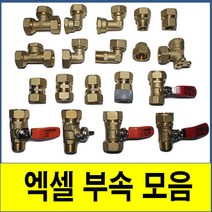XL 엑셀부속 모음 15A 니플 배관 자재 밸브 수도 엑셀호스 파이프 보일러 배관, 7.양엘보20A