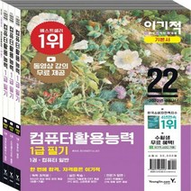 2022 이기적 컴퓨터활용능력 1급 필기 기본서 세트 동영상 강의 무료 제공 전3권