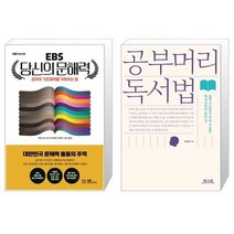 EBS 당신의 문해력 + 공부머리 독서법 [세트상품]