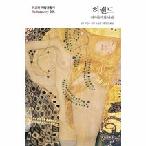 허랜드 여자들만의나라 005 아고라재발견총서, 상품명