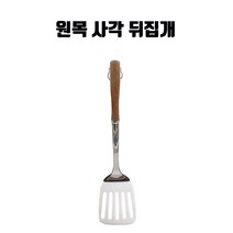 손목이 편안한 원목 손잡이 사각 스텐 뒤집개, 1개
